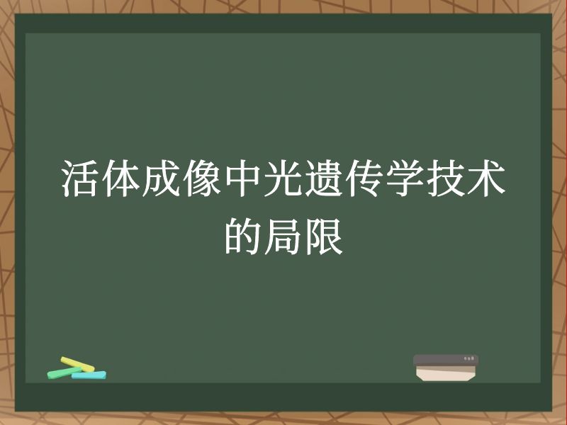活体成像中光遗传学技术的局限
